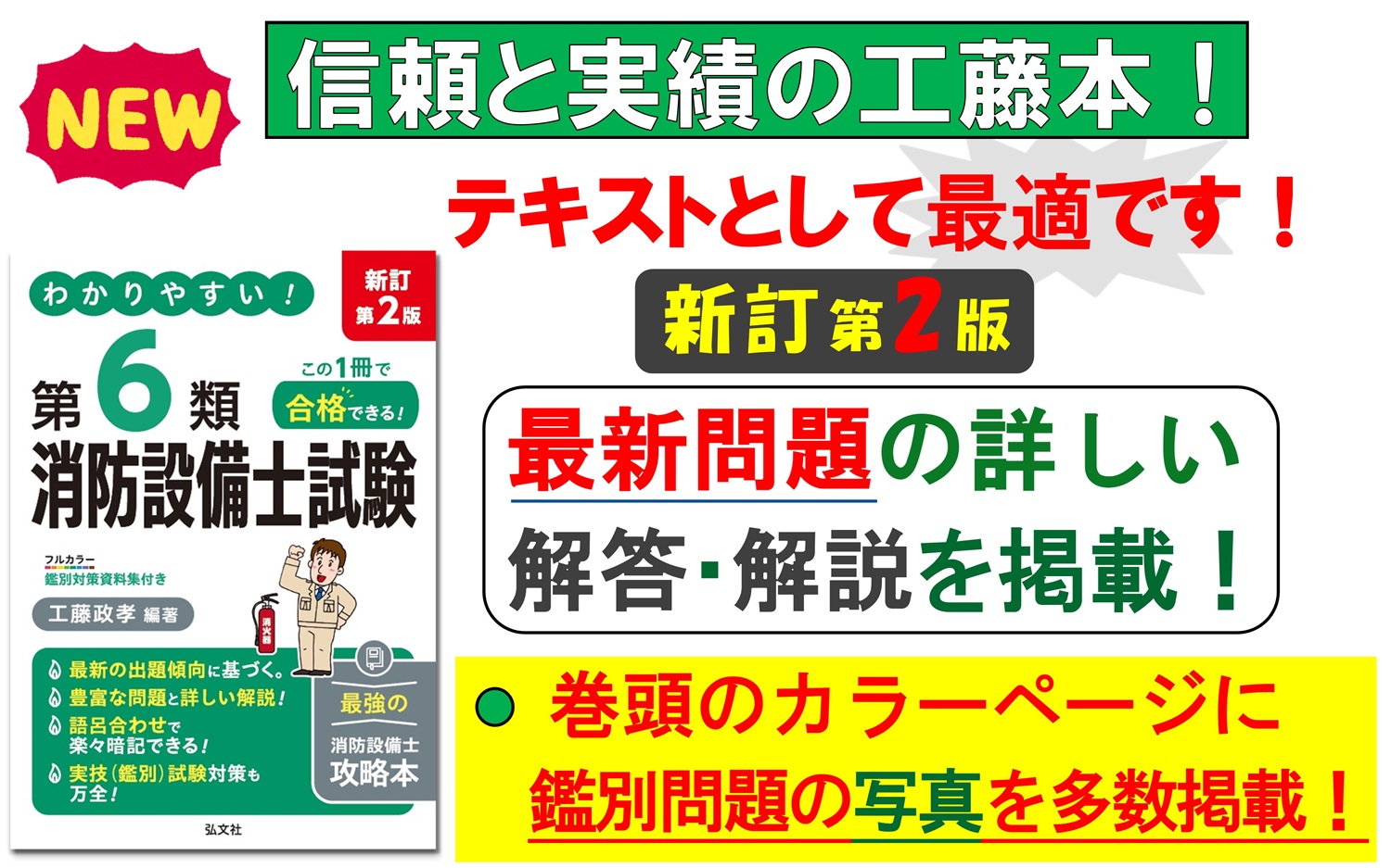 わかりやすい！第6類消防設備士試験 新訂第2版 弘文社